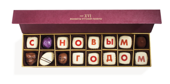 Новогодняя коллекция 2019, Шоколадный набор (16 конфет ручной работы)