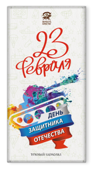 Шоколад на 9 мая, "День защитника отечества",шоколад 72 гр арт. Т920