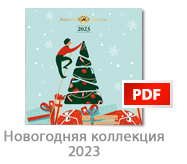 Новогодний_каталог_2023