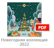 Новогодний_каталог_2022